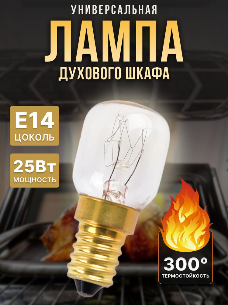 Лампа для духового шкафа 25W, E14 LMP101UN #1