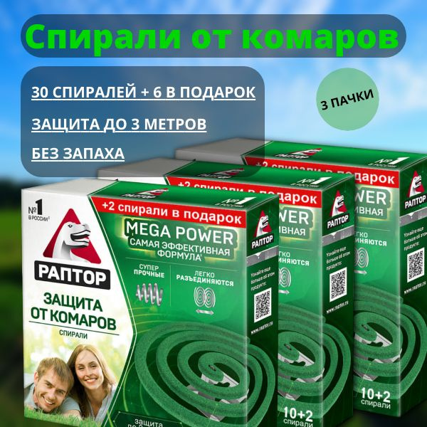 Спираль от комаров, насекомых. "Раптор" 30+6, без запаха - купить с ...