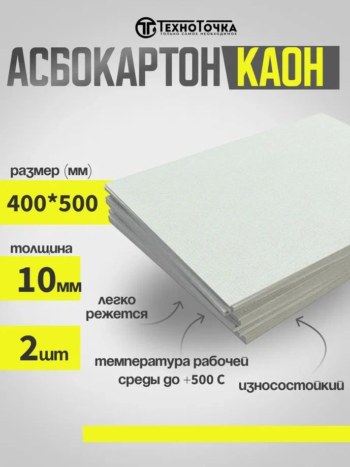 Асбестовый лист КАОН 10 мм , 400х500 мм, 2 шт, Асбокартон, Огнеупорный ГОСТ 2850-95  #1