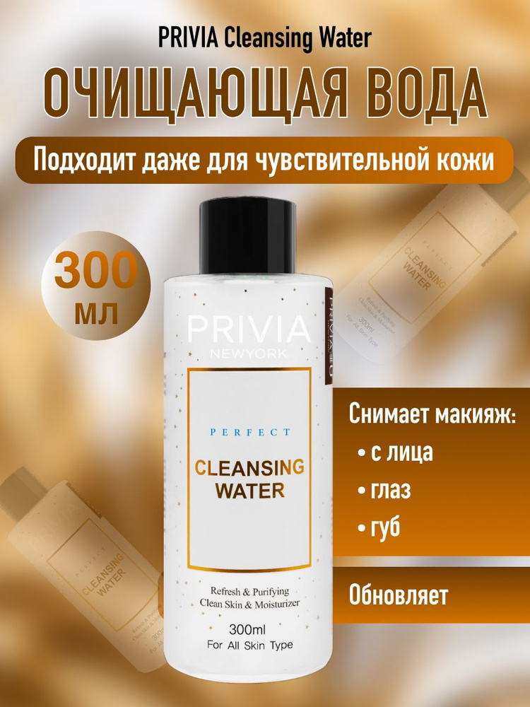 Очищающая вода для снятия макияжа PRIVIA Perfect Cleansing Water, 300 мл  #1