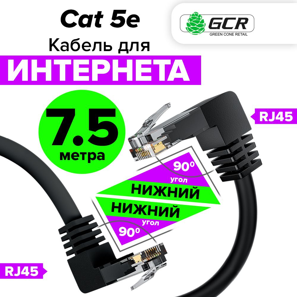 Кабель RJ-45 Ethernet GCR GREEN CONE RETAIL LNC503D2 - купить по низкой  цене в интернет-магазине OZON (475650188)