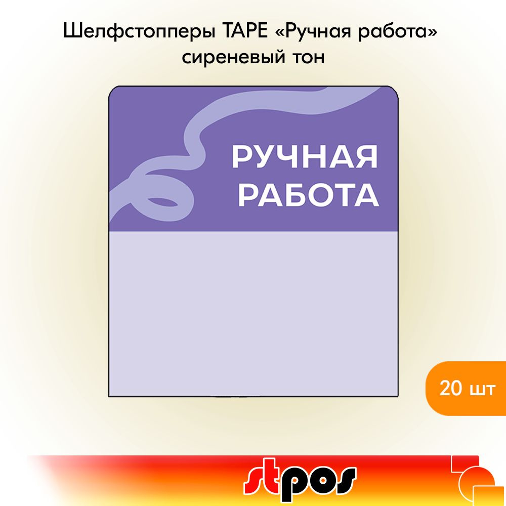 КОМПЛЕКТ Шелфстоппер TAPE, из ПЭТ в ценникодержатель, 70х75мм "Ручная работа", сиреневый тон -20шт  #1