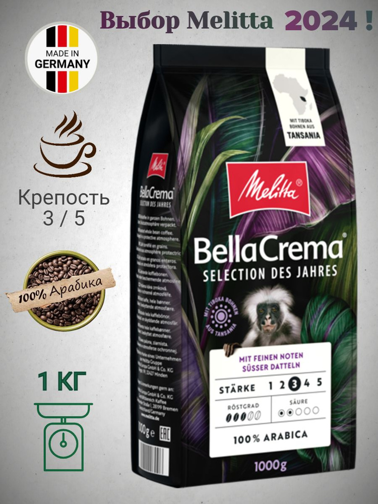 Кофе в зернах Melitta Bella Crema Des Jahres (Выбор года) 1 кг, Германия  #1