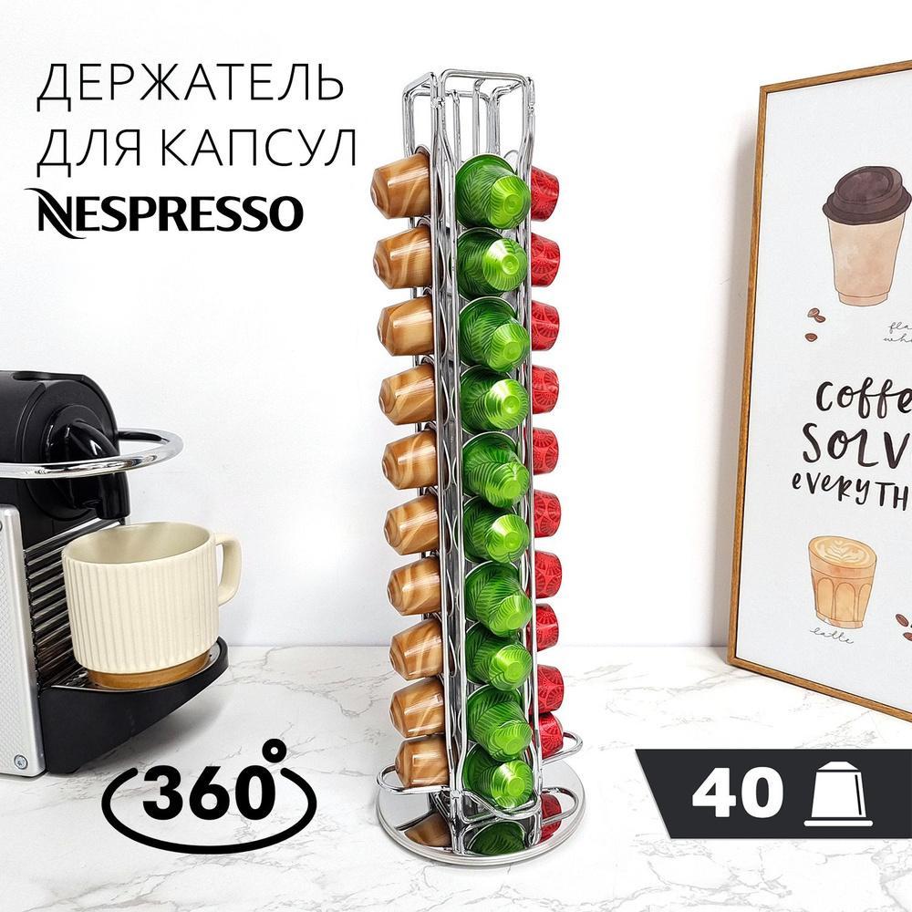 Держатель, подставка для капсул Nespresso, 40 капсул., хром - купить с ...