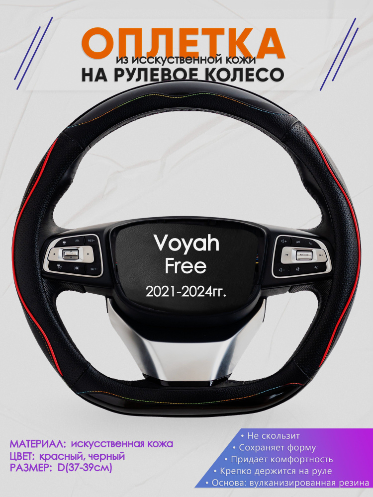 Оплетка (накидка,чехол) на D-образный руль для Voyah Free (Вояж Фри) 2021-2024 гг. Искусственная кожа #1