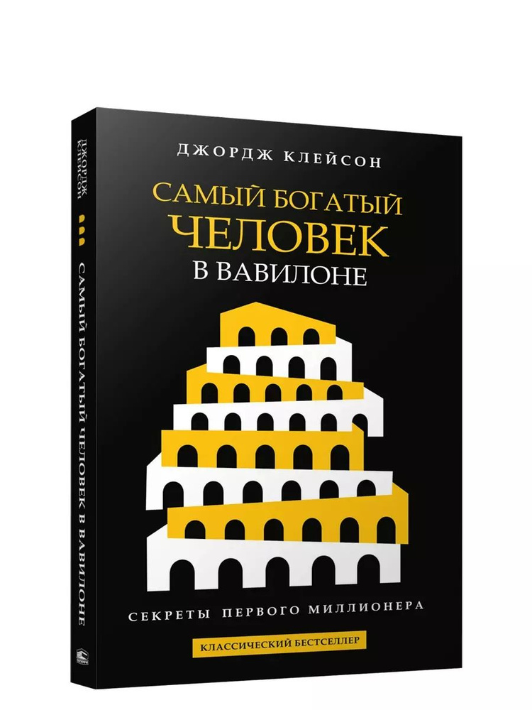 Самый богатый человек в Вавилоне #1