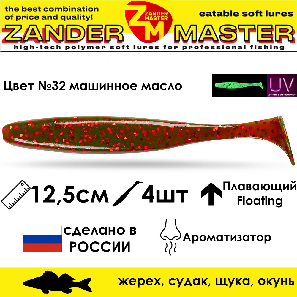 Силиконовая съедобная приманка для рыбалки ZanderMaster "YEZY SHINE" 12,5см (4 штуки)  #1