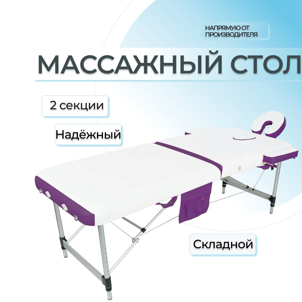 Массажный стол складной Мед-Мос JFAL01A 2-секционный белый/фиолетовый, алюминиевый, кушетка косметологическая, #1