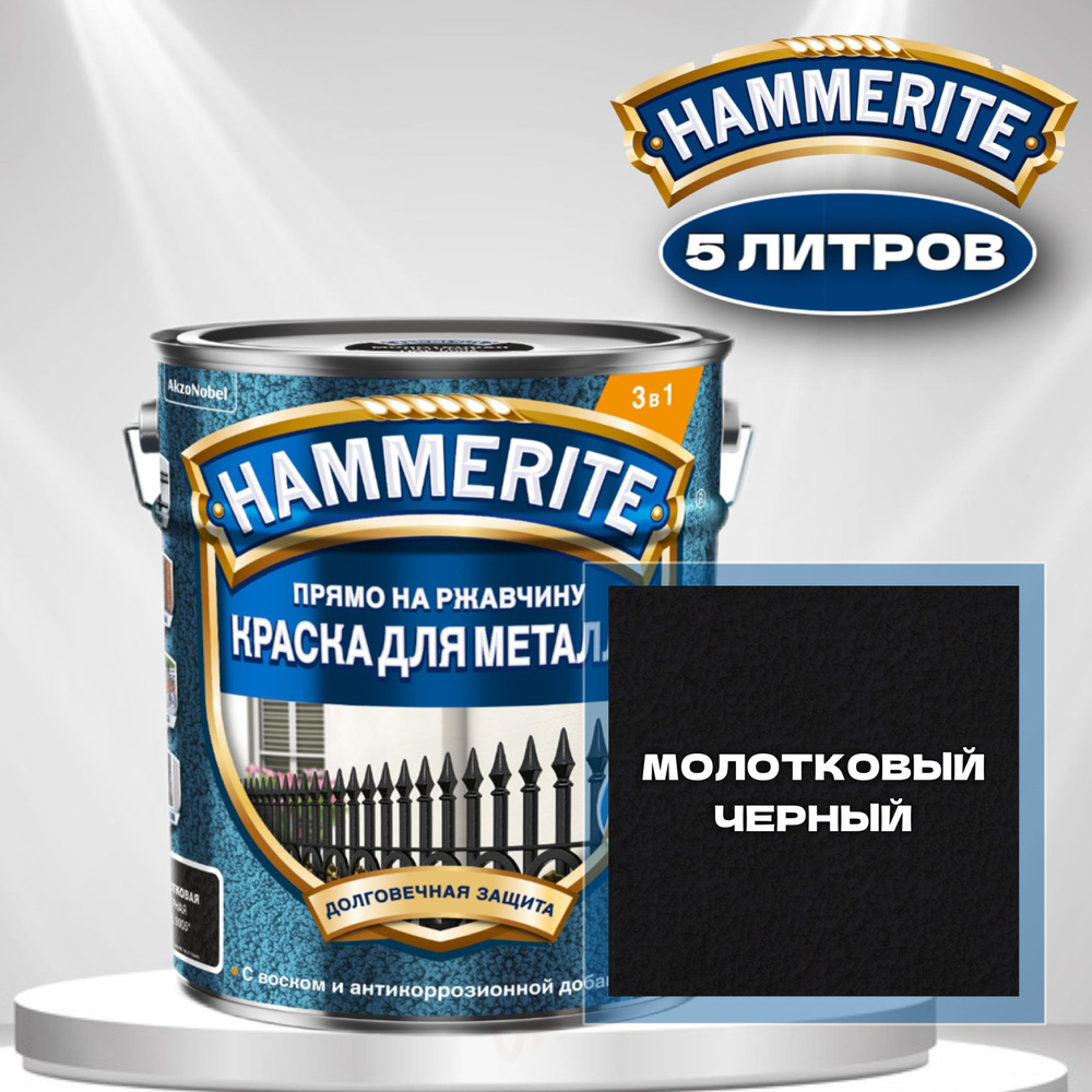 Краска для металла алкидная Hammerite Молотковая Черная 5л 1 шт. Товар уцененный  #1