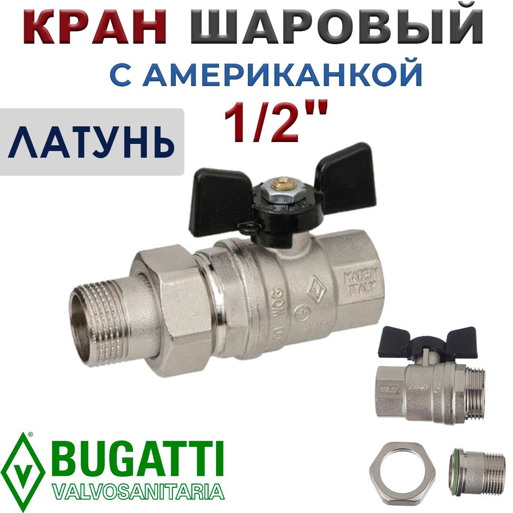 Кран шаровый Bugatti с американкой 1/2" #1