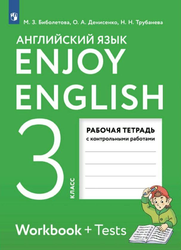 Английский язык. 3 класс. Рабочая тетрадь с контрольными работами. 2024 Биболетова М.З.  #1