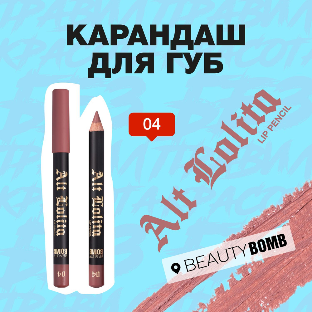 Beauty Bomb Карандаш для губ Alt Lolita тон 04 Sempai, 3.5г #1