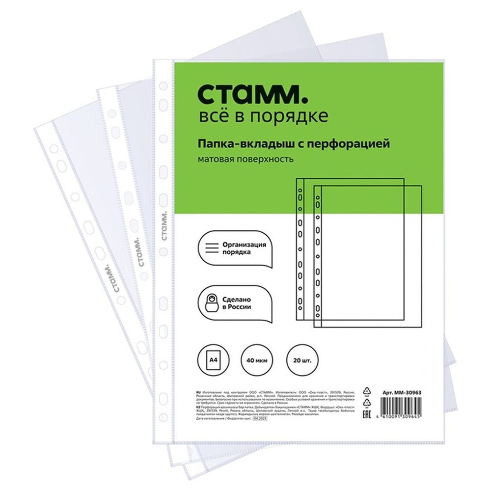Файлы с перфорацией Стамм, А4, 40 мкм, матовые, вертикальные, 20 шт в наборе  #1