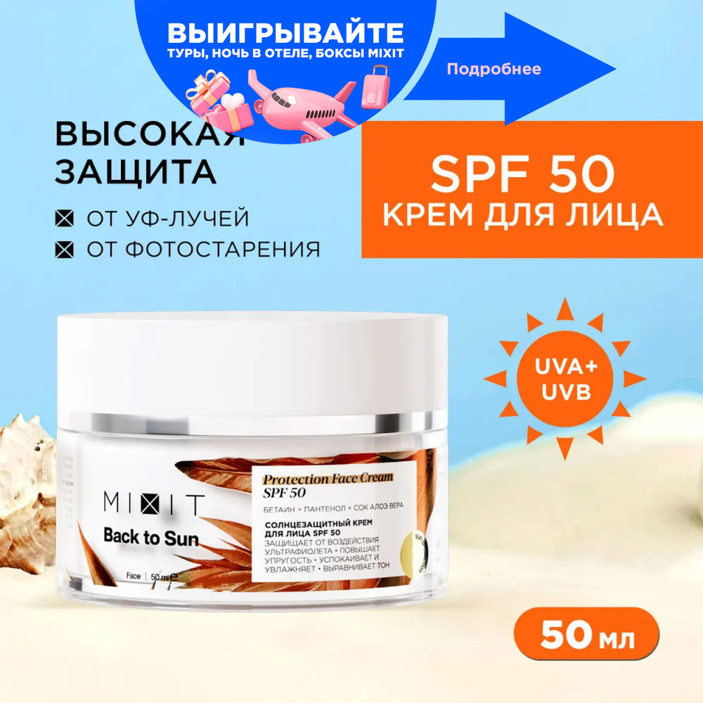 MIXIT Солнцезащитный крем для лица SPF 50. Увлажняющее уходовое средство  для защиты кожи от солнца, для ровного загара с пантенолом и алоэ вера BACK  ...