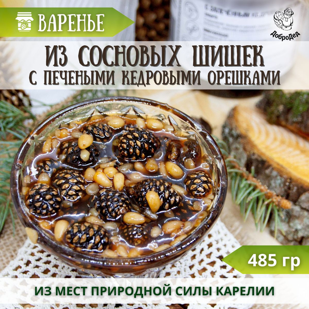 Варенье из сосновых шишек с кедровым орехом печеным, крафт оформление, 485  гр.