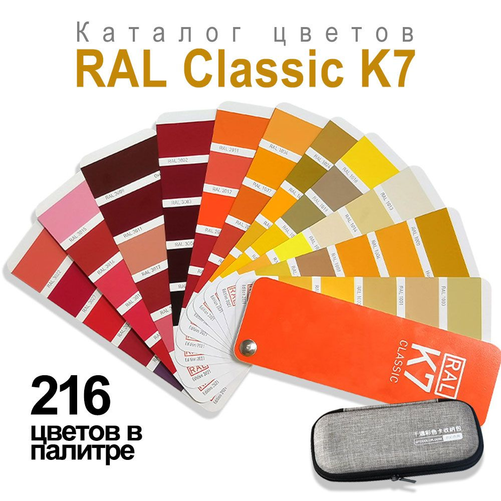 Купить Каталог цветов RAL Classic K7 (полуматовый веер) по выгодной цене с  доставкой по Москве и всей России | Интернет-магазин OZON (1440506229)