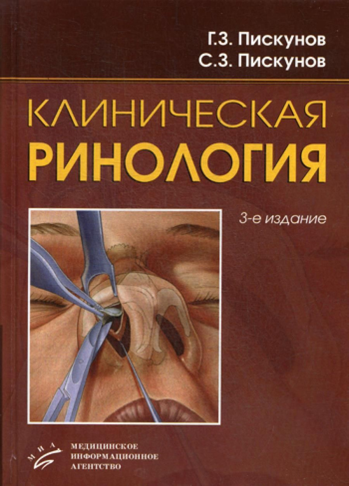 Клиническая ринология. 3-е изд., доп | Пискунов Геннадий Захарович, Пискунов Серафим Захарович  #1