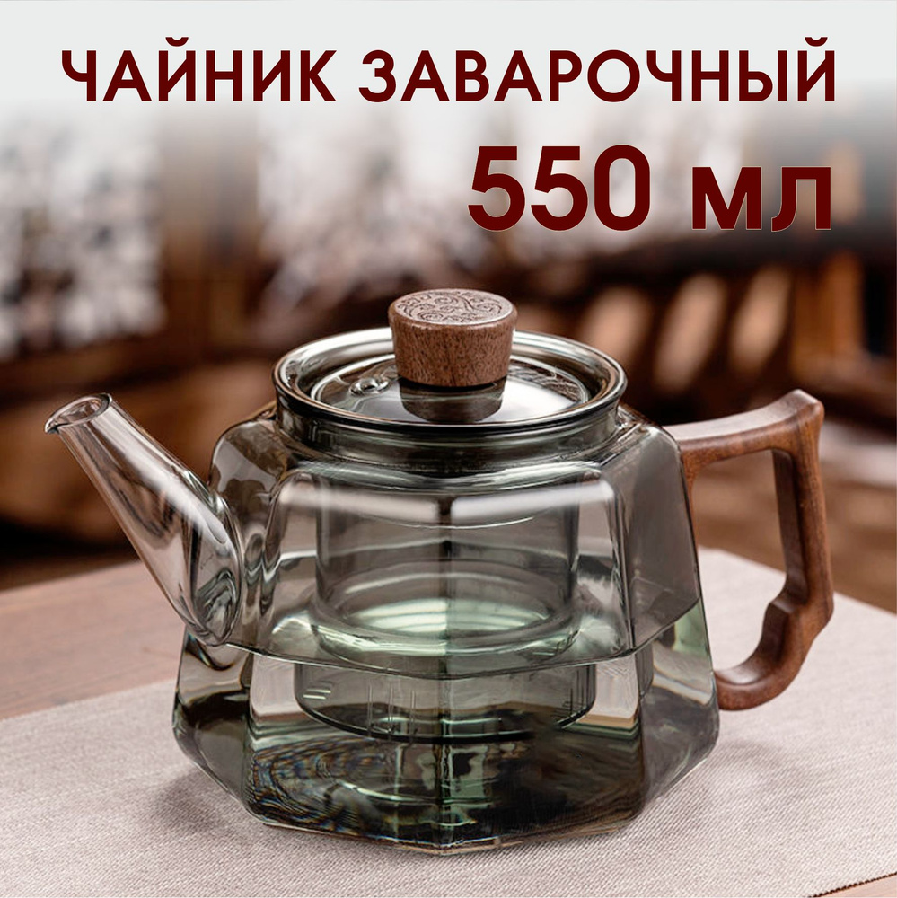 Чайник заварочный "дымчатое стекло", 550 мл купить на OZON по низкой ...