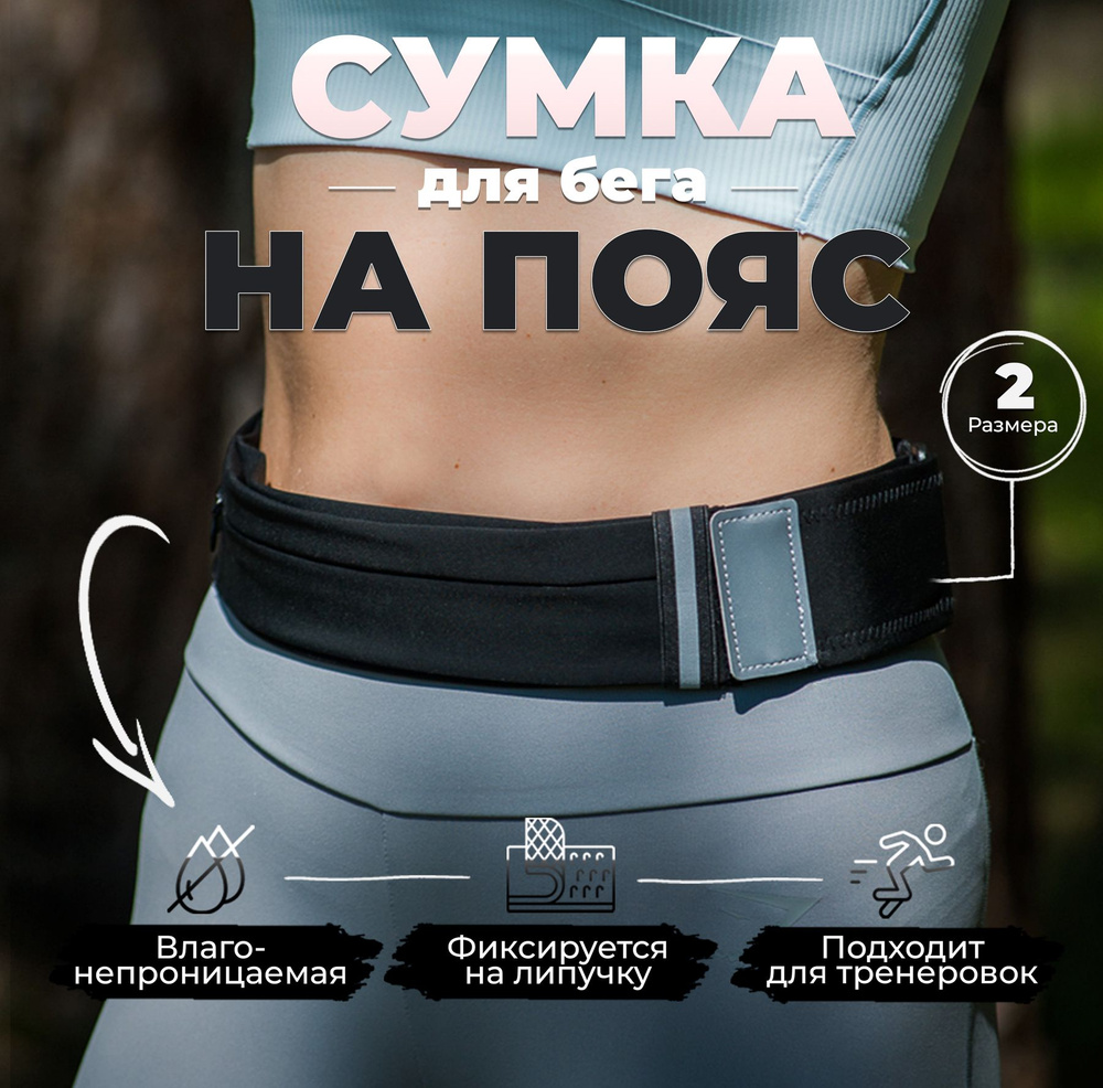 Спортивная сумка на пояс для бега и фитнеса, ремень для бегуна, сумка  поясная для телефона