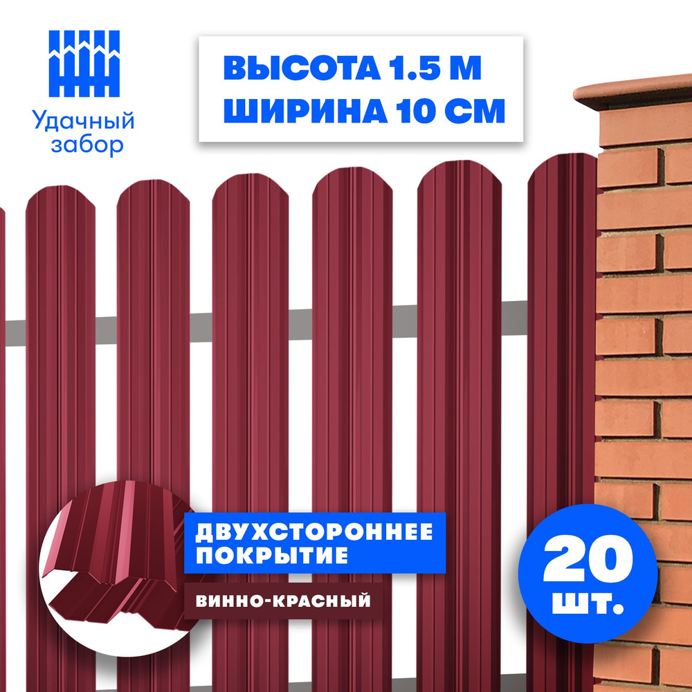 Евроштакетник "Классик" высота 1,5 м, ширина планки 10 см, 20 шт, забор металлический двусторонний, цвет: #1