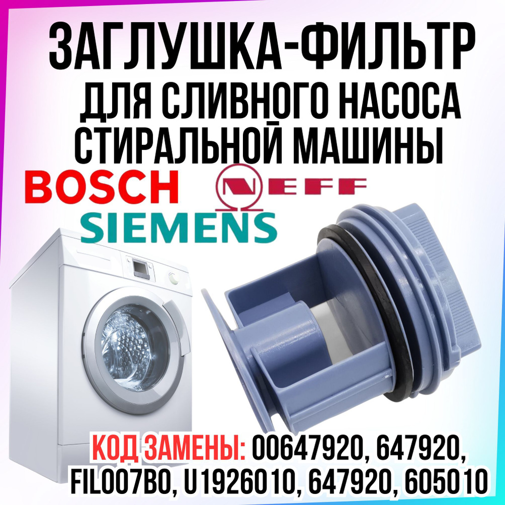 Фильтр насоса, помпа, заглушка для стиральной машины Bosch , Siemens ...