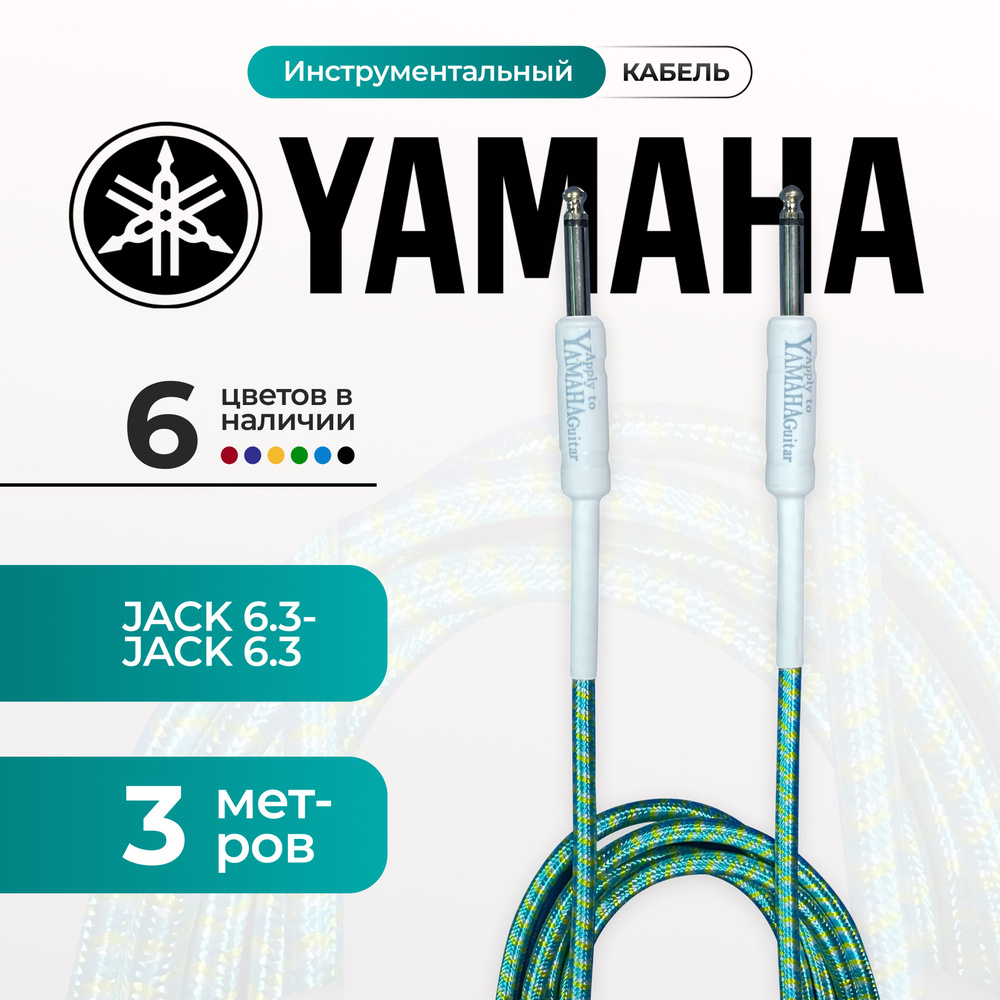 Кабель гитарный Yamaha 3 метра 6.3 jack шнур для для электрогитары голубого цвета.  #1