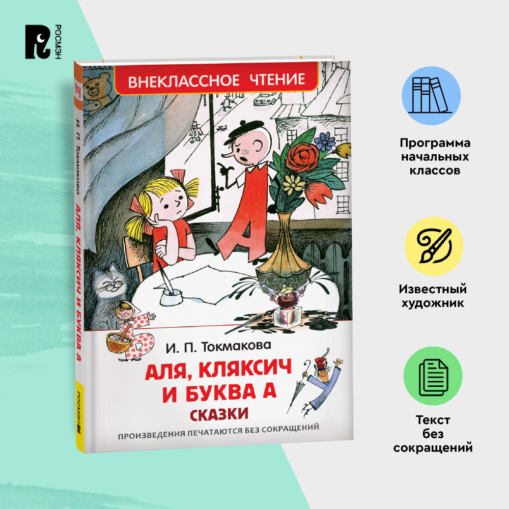 Токмакова И. Аля, Кляксич и буква А. Повесть Сказка Внеклассное чтение 1-5  классы | Токмакова Ирина Петровна