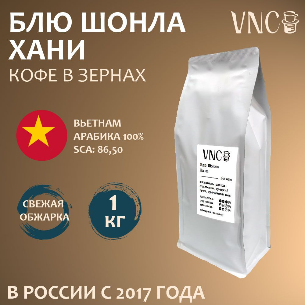 Кофе в зернах VNC "Вьетнам Блю Шонла Хани", 1 кг, свежая обжарка  #1