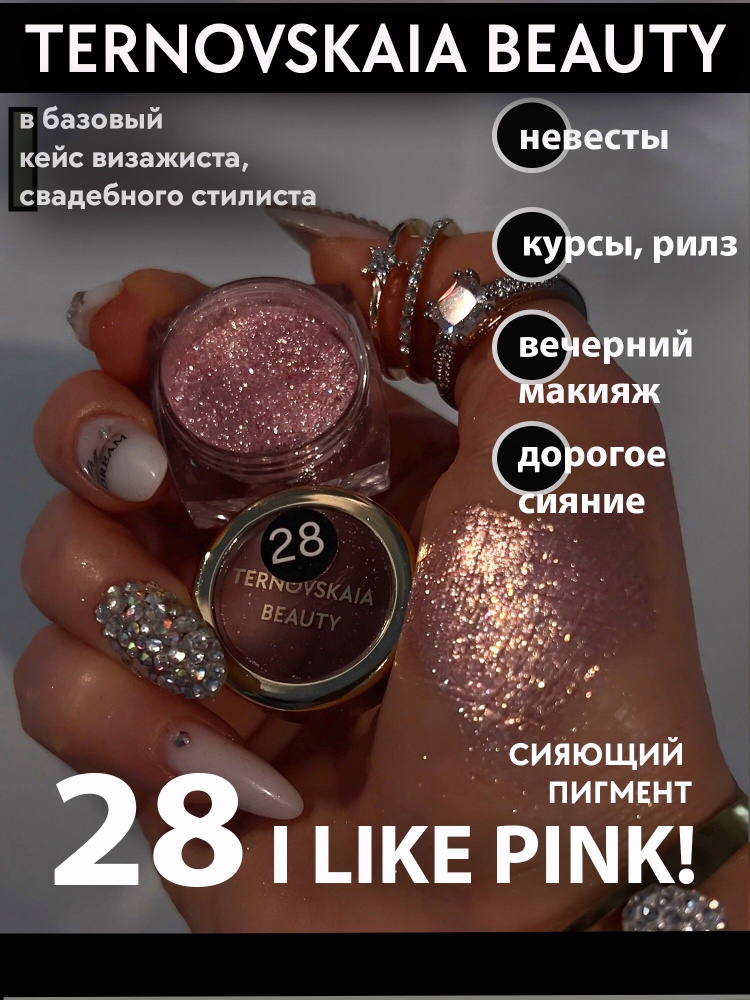 Сияющий пигмент-спаркл для век и тела № 28 I LIKE PINK! 3 мл TERNOVSKAIA BEAUTY  #1