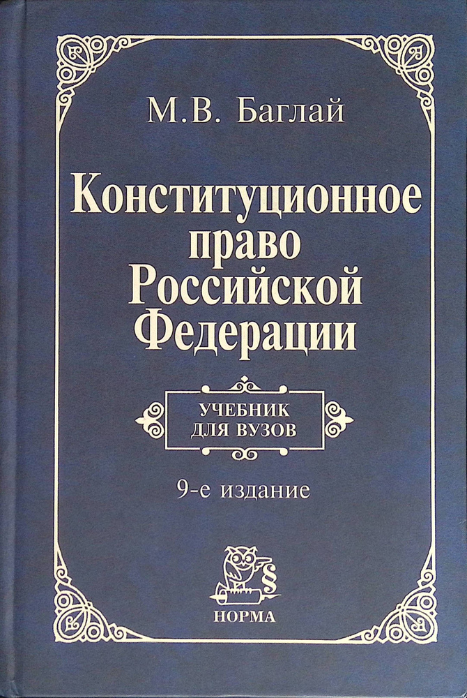 Конституционное право Российской Федерации. Учебник (б/у) - купить с ...