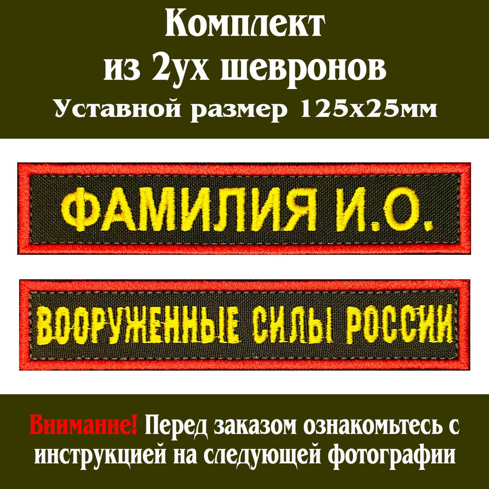 Именной шеврон с ФИО Вооруженные Силы России ВС РФ Фамилия Позывной  #1