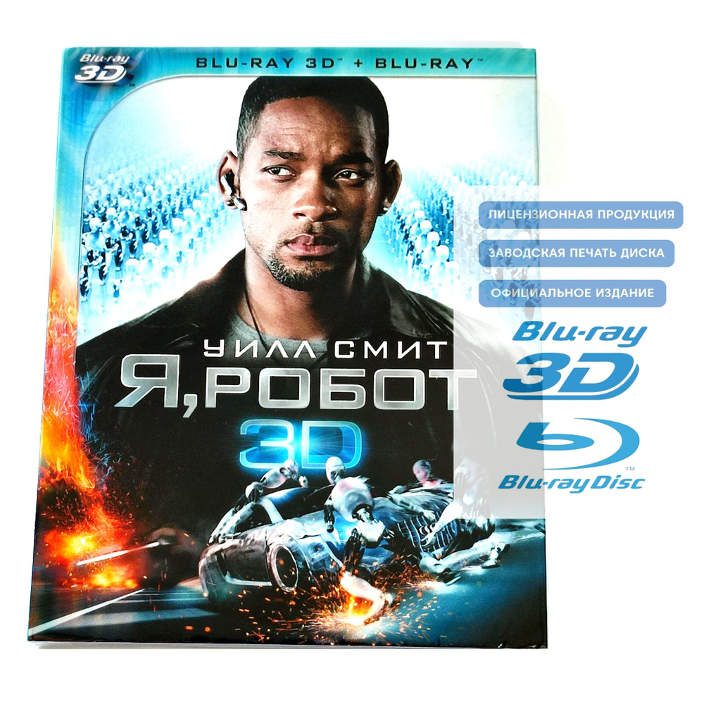 Фильм. Я, робот 3D+2D (2004, Blu-ray диск) фантастика, боевик, Алекса ...