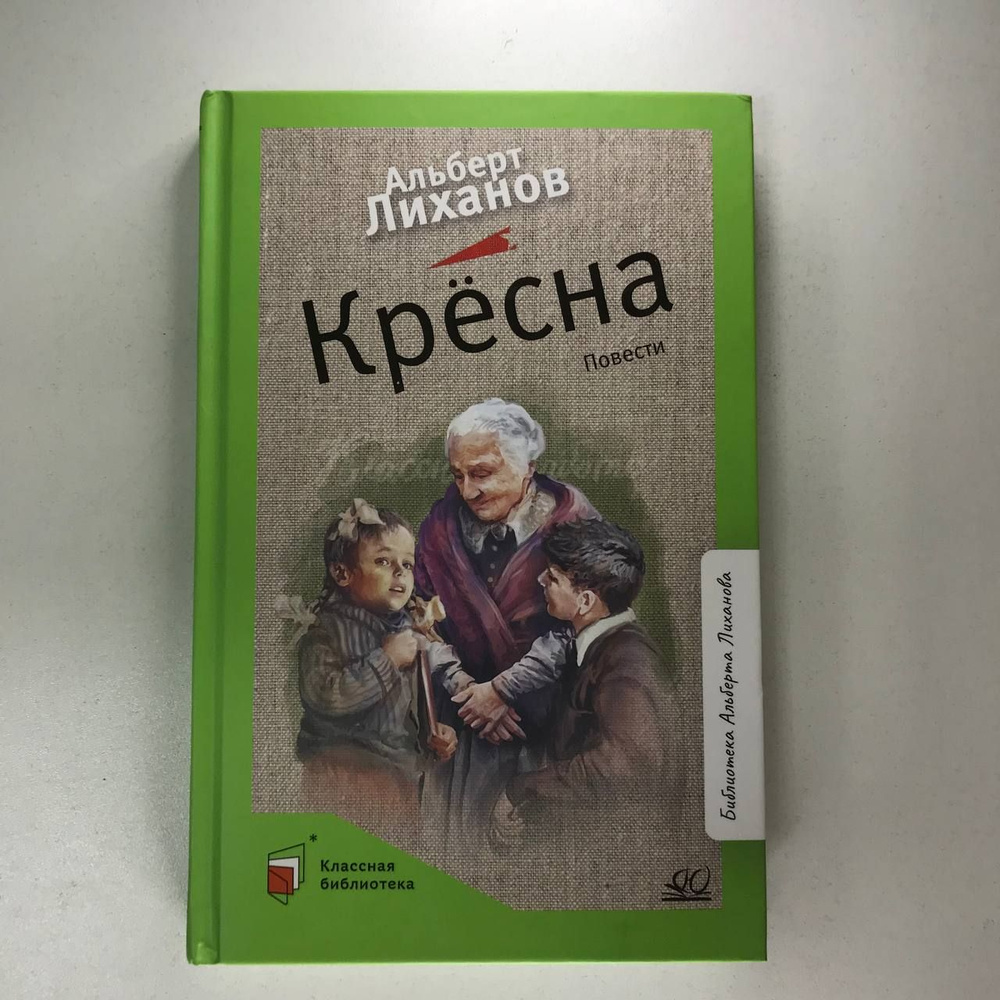 Крёсна Повести | Лиханов Альберт #1