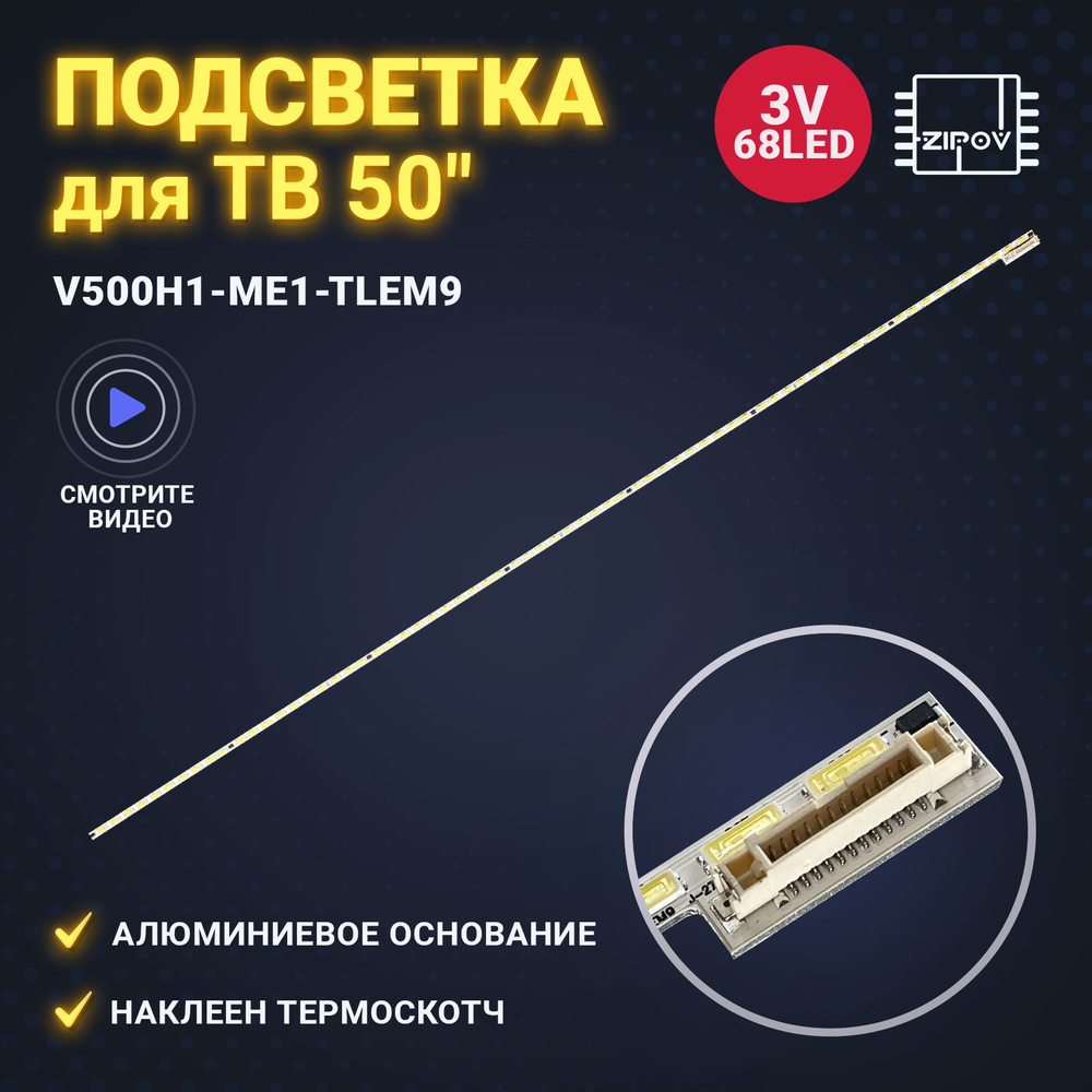 Подсветка V500H1-ME1-TLEM9 для ТВ Telefunken TF-LED50S10T2 Toshiba 50L2353RK матрица V500HJ1-ME1  #1