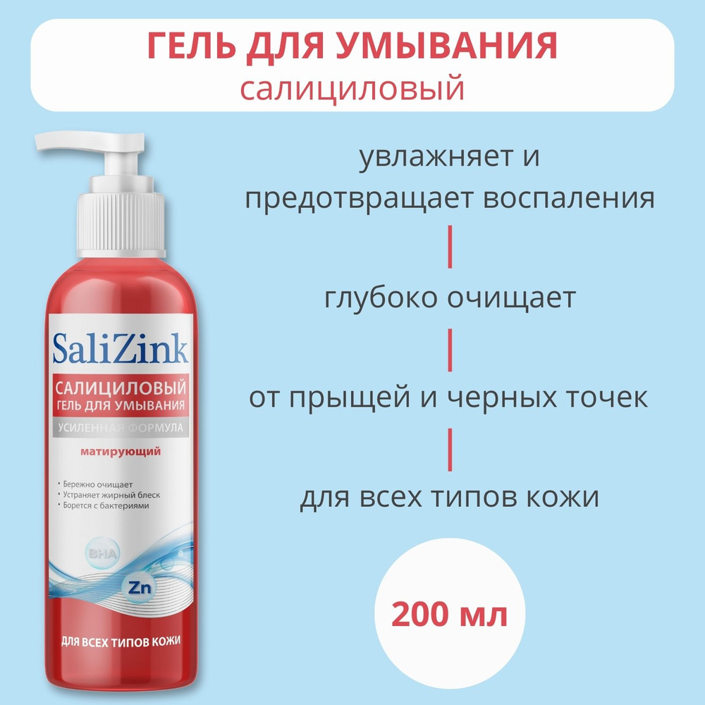 Гель для умывания для всех типов кожи салициловый Salizink/Салицинк фл. 200мл  #1