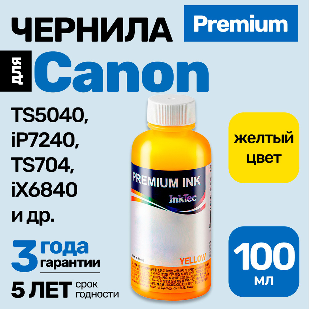 Чернила к Canon PIXMA TS5040, iP7240, TS704, iX6840, TS6340, MG5540, MG5440, (C5051) краска для заправки #1