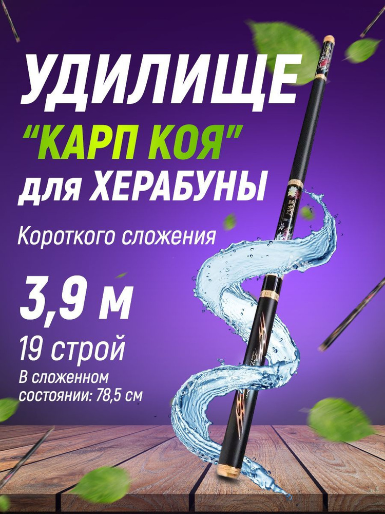 Удилище Херабуна "Карп Коя" короткого сложения 1 шт, 3,9 м/Маховая карповая удочка для Херабуны  #1