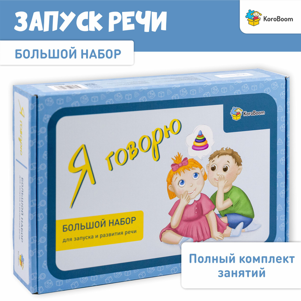 Развивающий логопедический набор KoroBoom "Я говорю", большой ...