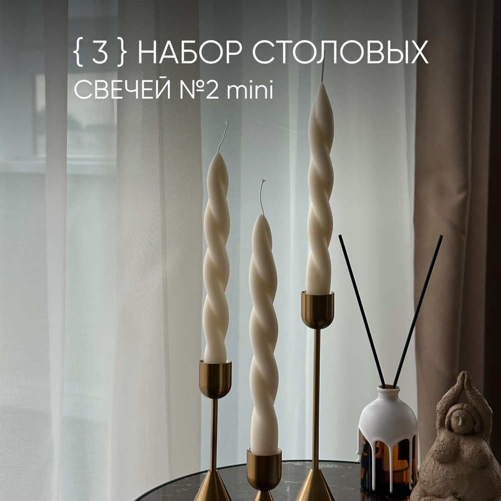 Набор столовых свечей №2 mini Сream BOUGIE, декор для дома и интерьера #1