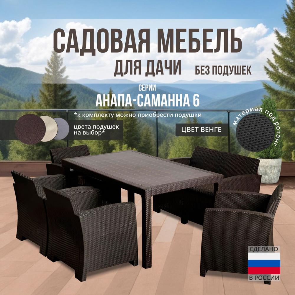 Комплект садовой мебели АНАПА 2 BIG SAMANNA 6 - без подушек (искусственный ротанг (пластик)  #1