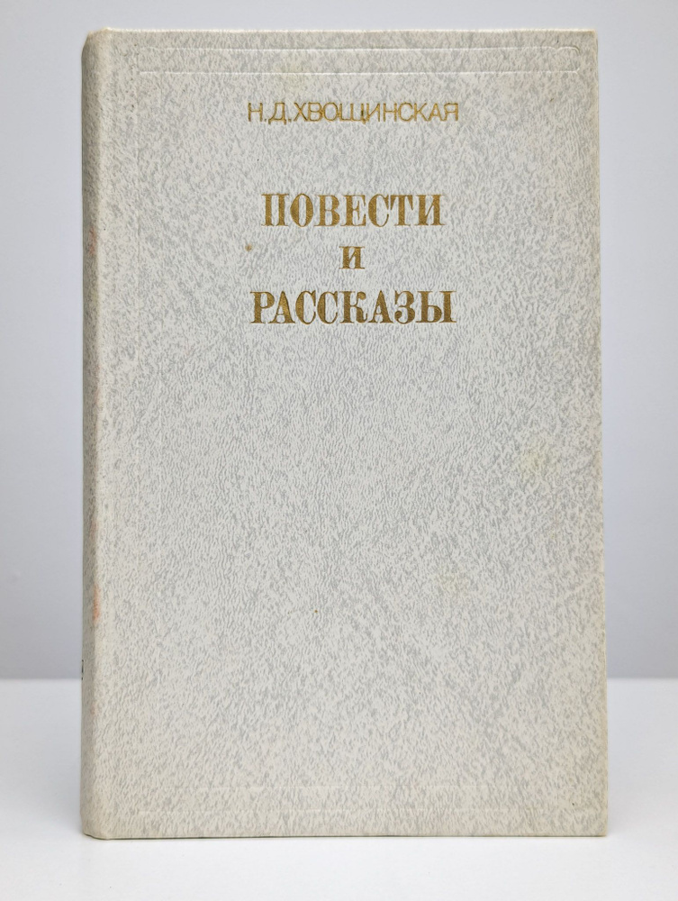 Н. Д. Хвощинская. Повести и рассказы | Хвощинская Надежда Дмитриевна  #1