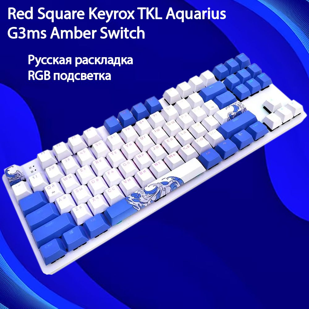 Механическая клавиатура Red Square Keyrox TKL Aquarius (RSQ-20036) G3ms ...