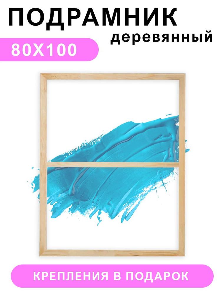 Деревянный подрамник Красиво Красим, 80х100 см #1