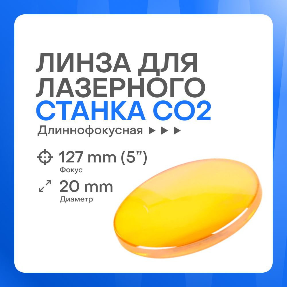 Фокусирующая линза ZnSe D20 F127 (5") CVD для лазерного станка #1