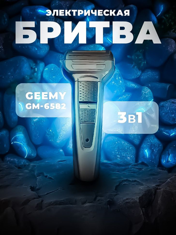 Электробритва Geemy6582, черный #1