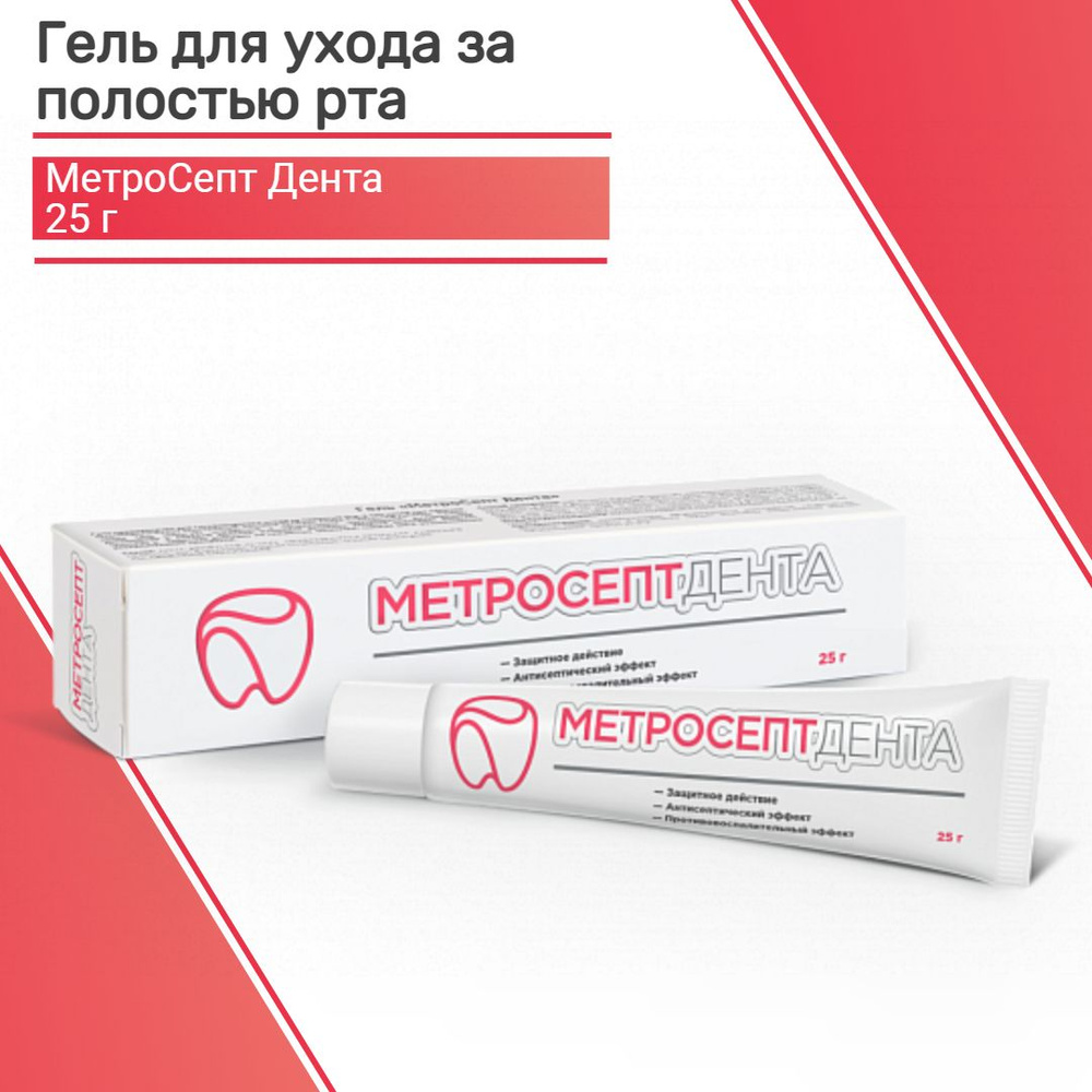 Гель для десен для ухода за полостью рта Метросепт Дента 25 гр ...