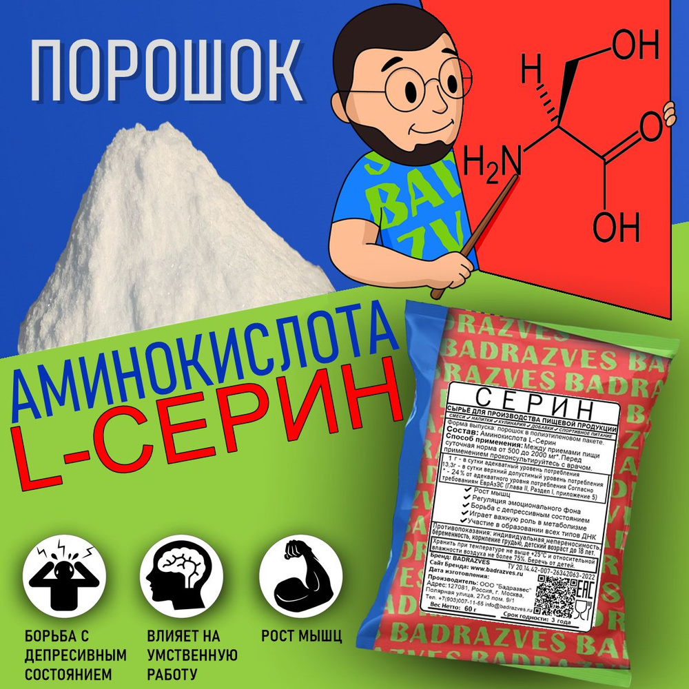 Аминокислота Серин в порошке 60г / содержит незаменимую формулу обмена ...