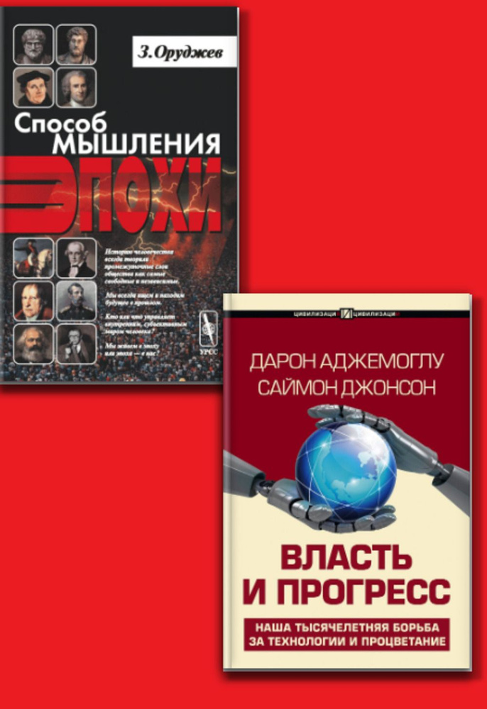 КОМПЛЕКТ: 1. ВЛАСТЬ И ПРОГРЕСС. Наша тысячелетняя борьба за технологии и процветание. 2. Способ мышления #1