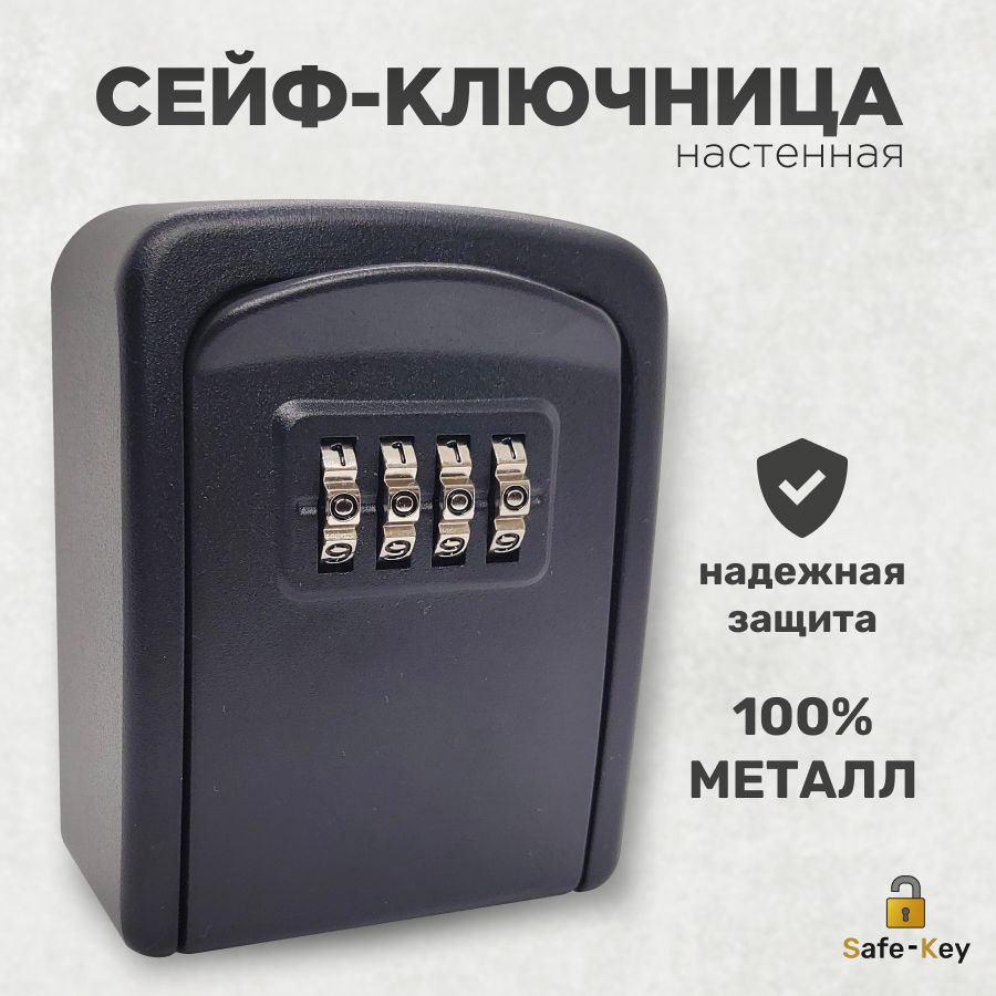 Ключница настенная металлическая с кодовым замком, маленькая, мини сейф ...