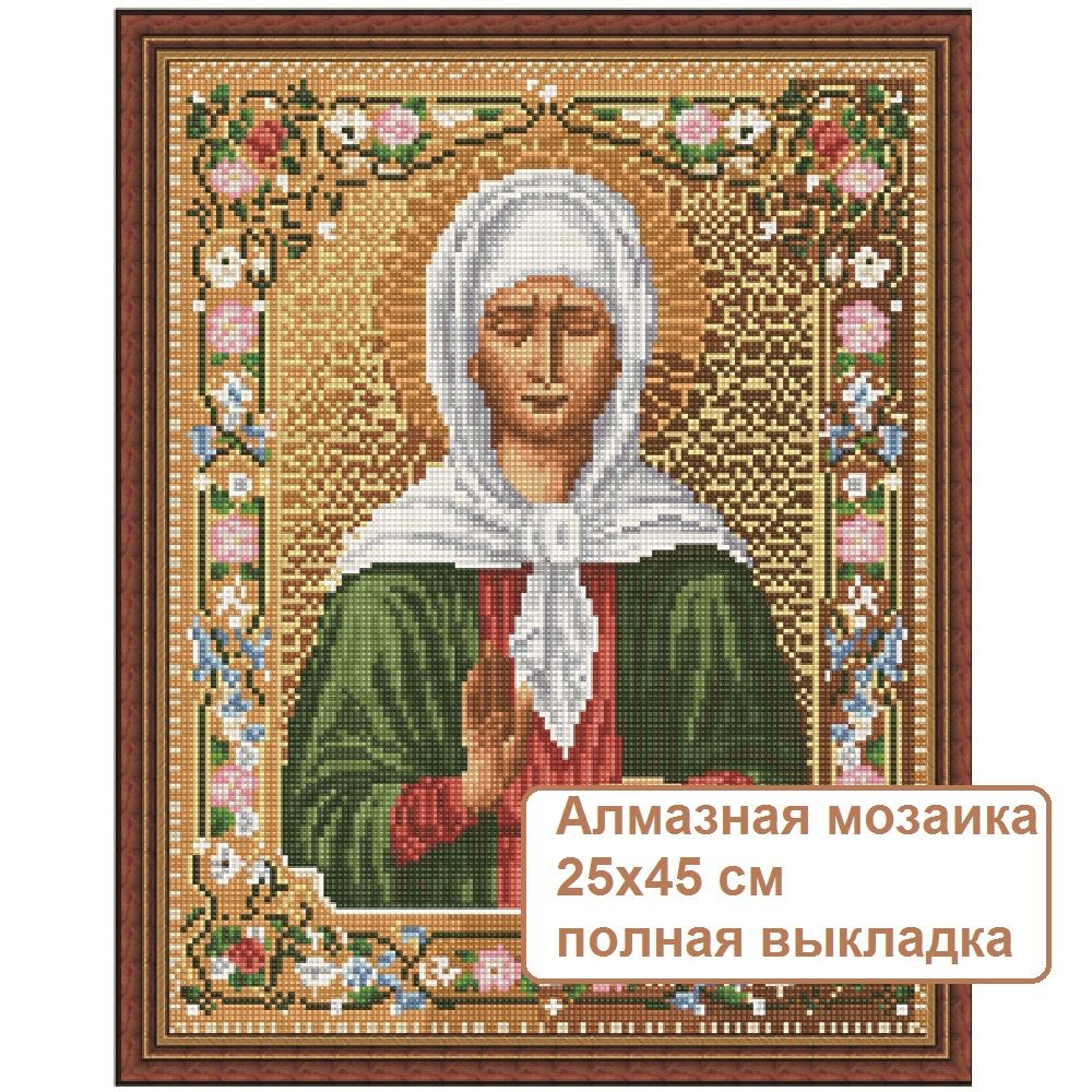 Алмазная мозаика Иконы 25х35, SY1647 Святая Мученица Матрона Московская. Полная выкладка, без подрамника, #1